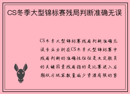 CS冬季大型锦标赛残局判断准确无误