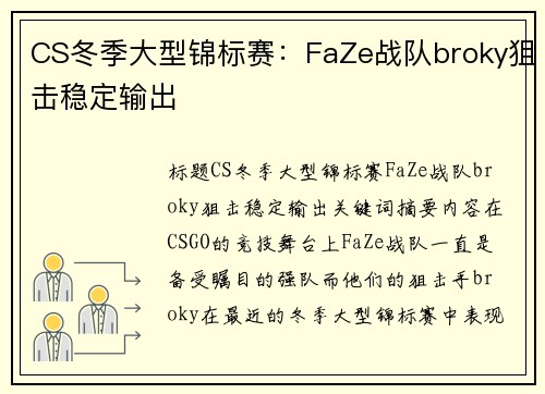 CS冬季大型锦标赛：FaZe战队broky狙击稳定输出