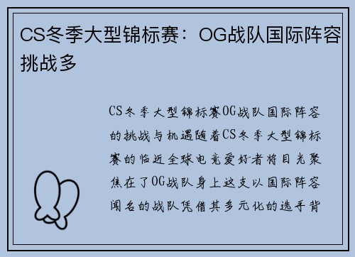 CS冬季大型锦标赛：OG战队国际阵容挑战多