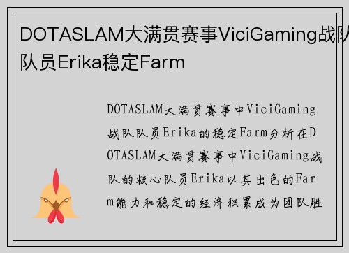 DOTASLAM大满贯赛事ViciGaming战队队员Erika稳定Farm