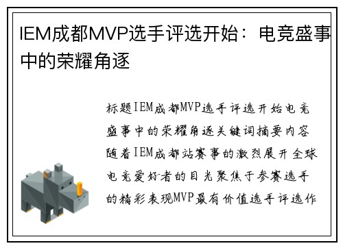IEM成都MVP选手评选开始：电竞盛事中的荣耀角逐