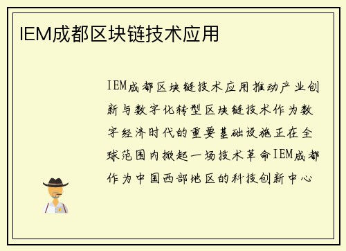 IEM成都区块链技术应用
