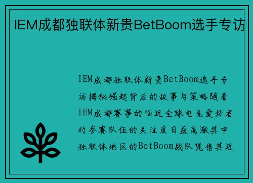 IEM成都独联体新贵BetBoom选手专访