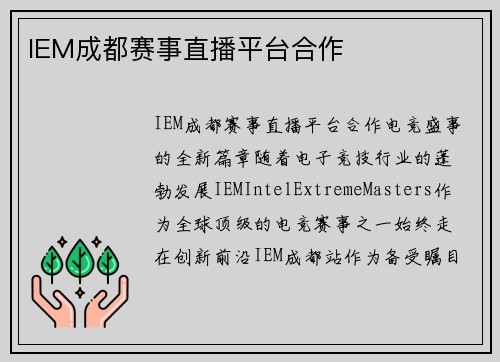 IEM成都赛事直播平台合作