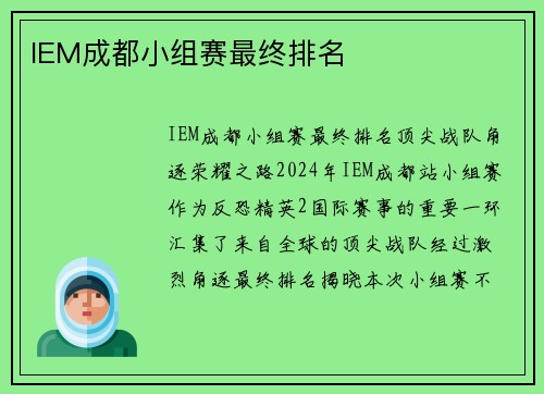 IEM成都小组赛最终排名