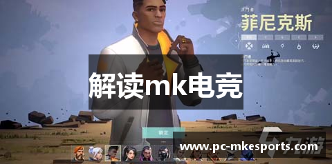 解读mk电竞